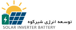 توسعه انرژی شیرکوه Shirkooh Energy